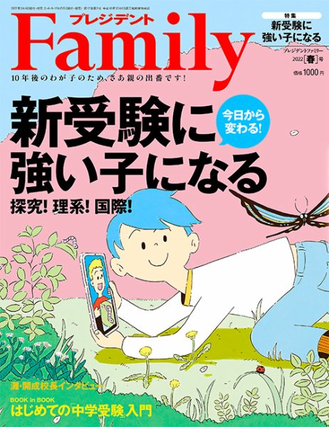 プレジデントファミリー（PRESIDENT Family） 2022年春号 (発売日2022年03月04日) 表紙