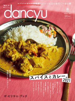Dancyu ダンチュウ の最新号 21年8月号 発売日21年07月06日 雑誌 電子書籍 定期購読の予約はfujisan
