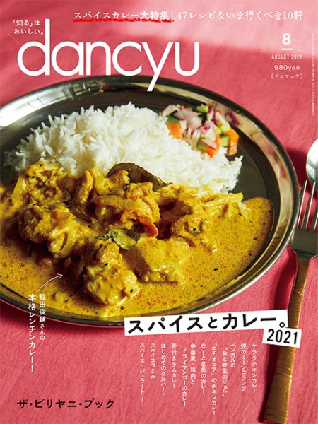 dancyu(ダンチュウ) 2021年8月号 (発売日2021年07月06日) 表紙