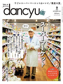 dancyu(ダンチュウ) 2021年9月号 (発売日2021年08月06日) 表紙