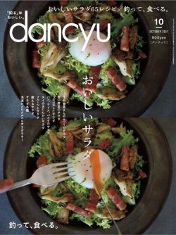 dancyu(ダンチュウ) 2021年10月号 (発売日2021年09月06日) 表紙