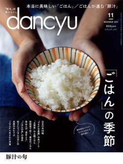 dancyu(ダンチュウ) 2021年11月号 (発売日2021年10月06日) 表紙