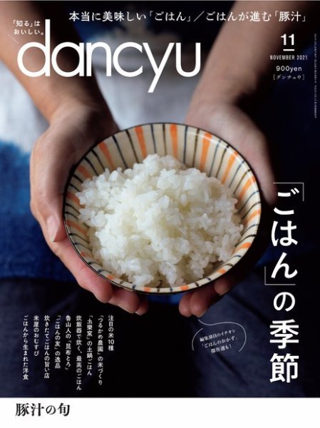 dancyu(ダンチュウ) 2021年11月号 (発売日2021年10月06日) 表紙