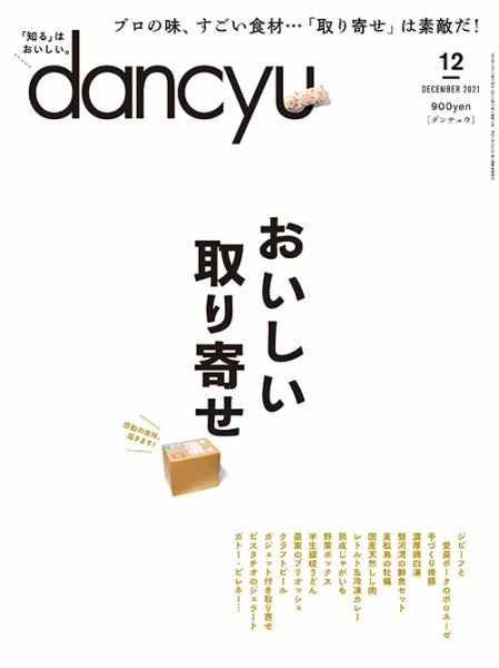 dancyu(ダンチュウ) 2021年12月号 (発売日2021年11月06日) 表紙