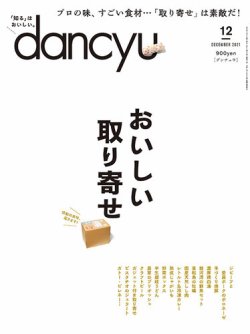 dancyu(ダンチュウ) 2021年12月号 (発売日2021年11月06日) 表紙