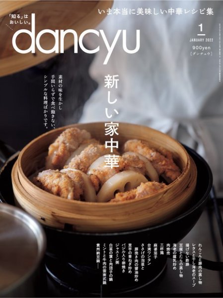 dancyu(ダンチュウ) 2022年1月号 (発売日2021年12月06日) 表紙