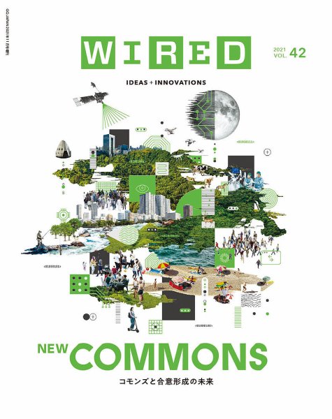 WIRED（ワイアード） Vol.42 (発売日2021年09月16日) 表紙