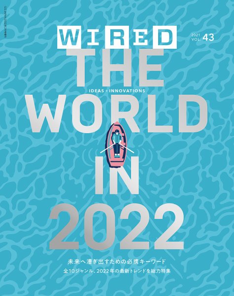 WIRED（ワイアード） Vol.43 (発売日2021年12月13日) 表紙