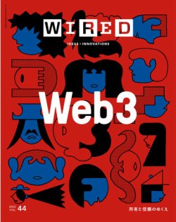 WIRED（ワイアード） Vol.44 (発売日2022年03月14日) | 雑誌/定期購読の予約はFujisan