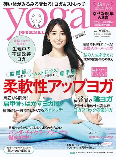 Yoga Journal ヨガジャーナル Vol 76 発売日21年07月19日 雑誌 電子書籍 定期購読の予約はfujisan