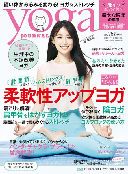yoga JOURNAL（ヨガジャーナル） Vol.76 (発売日2021年07月19日) 表紙