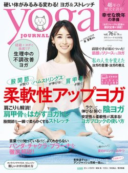 yoga JOURNAL（ヨガジャーナル） Vol.76 (発売日2021年07月19日) | 雑誌/電子書籍/定期購読の予約はFujisan