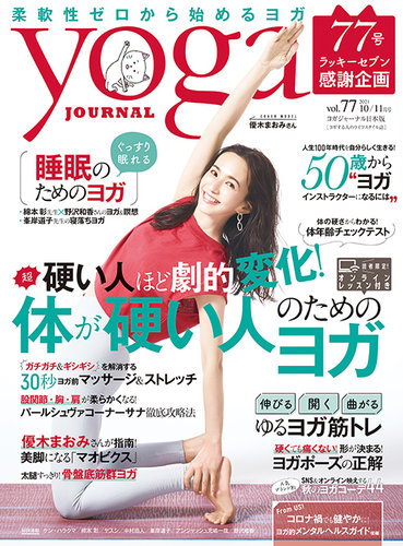 yoga JOURNAL（ヨガジャーナル） Vol.77 (発売日2021年09月18日