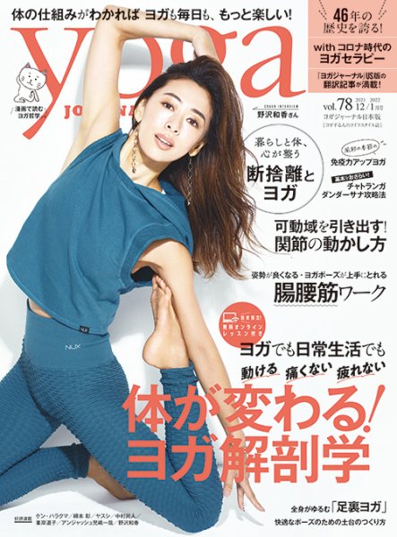 yoga JOURNAL（ヨガジャーナル） Vol.78 (発売日2021年11月19日) 表紙