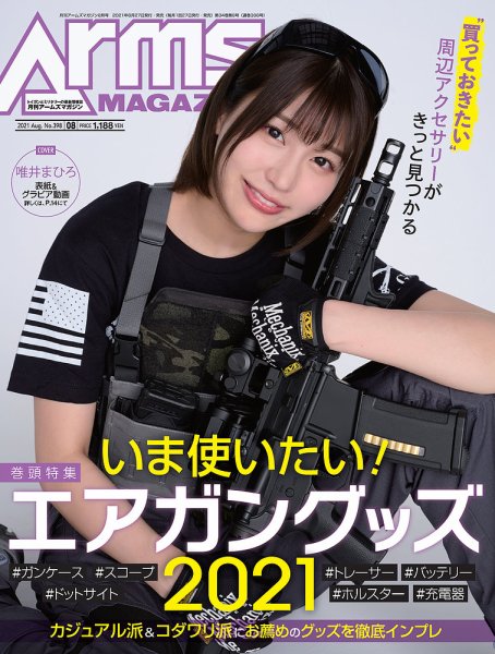 月刊アームズマガジン（Arms MAGAZINE) 2021年8月号 (発売日2021年06月25日) 表紙