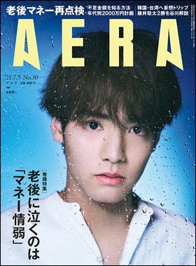 AERA（アエラ） 2021年7/5号 (発売日2021年06月28日) 表紙