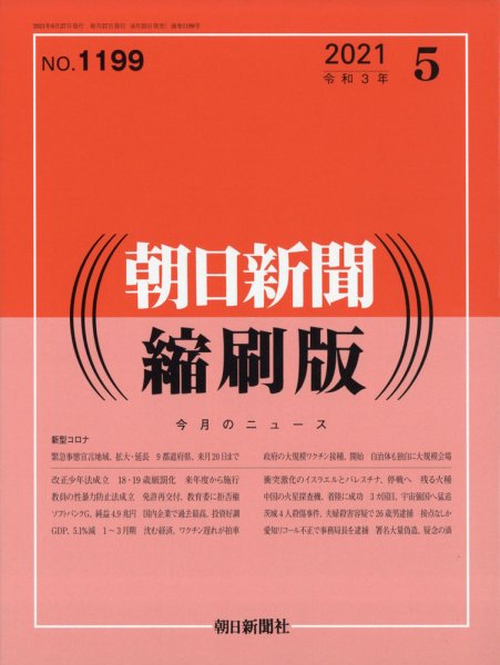 朝日新聞縮刷版 2021年5月号 (発売日2021年06月25日) 表紙