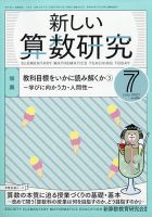 新しい算数研究 2021年7月号 表紙