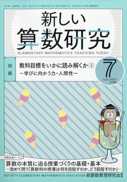 新しい算数研究 2021年7月号 (発売日2021年06月28日) 表紙