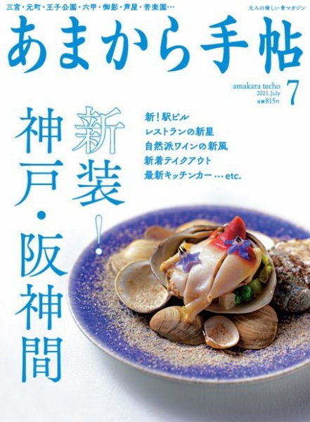あまから手帖 2021年7月号 (発売日2021年06月23日) 表紙