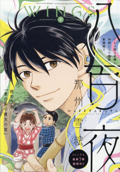 Wings (ウィングズ) 2021年8月号 (発売日2021年06月28日) 表紙
