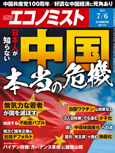 週刊エコノミスト 2021年7/6号 (発売日2021年06月28日) | 雑誌/電子書籍/定期購読の予約はFujisan