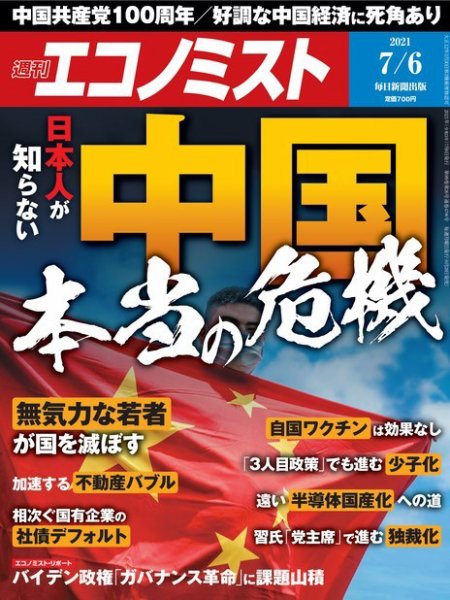 週刊エコノミスト 2021年7/6号 (発売日2021年06月28日) 表紙