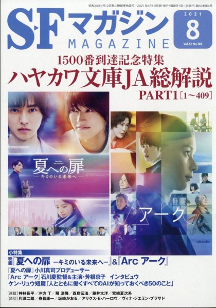 SFマガジン 2021年8月号 (発売日2021年06月25日) 表紙