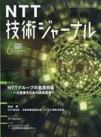 NTT技術ジャーナル 2021年6月号 表紙