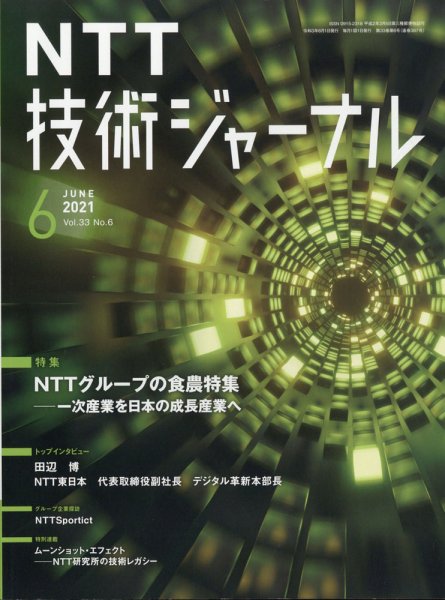 NTT技術ジャーナル 2021年6月号 (発売日2021年07月07日) 表紙