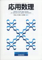 応用数理 2021年6月号 表紙