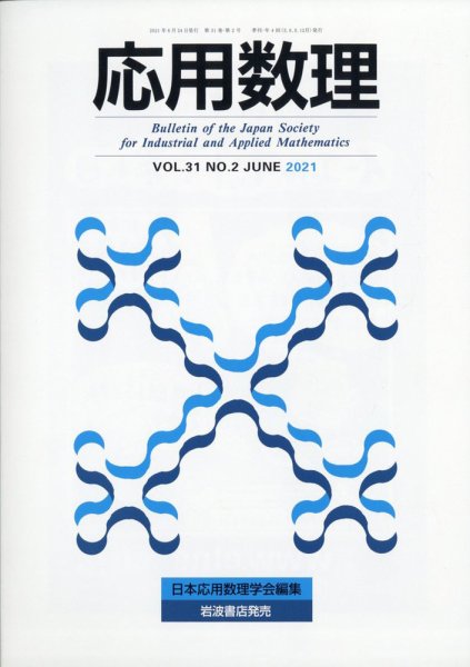 応用数理 2021年6月号 (発売日2021年06月29日) 表紙