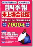 会社四季報　未上場会社版 2008年下期版 (発売日2008年03月03日) 表紙