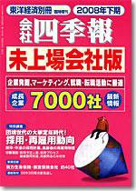 会社四季報　未上場会社版 2008年下期版 (発売日2008年03月03日) 表紙