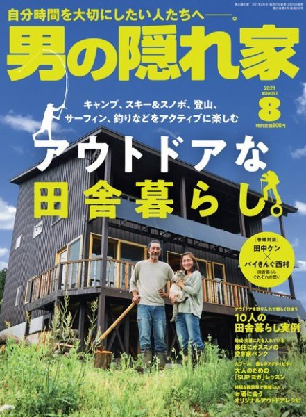 男の隠れ家 2021年8月号 (発売日2021年06月25日) 表紙
