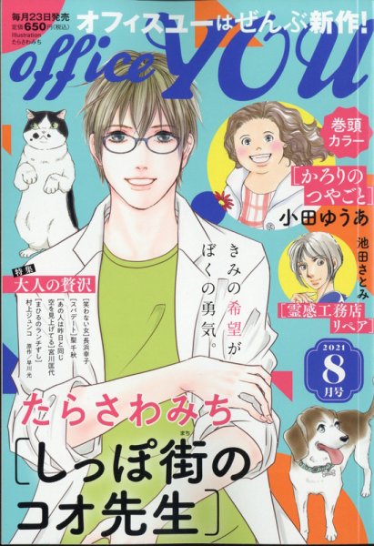 office YOU（オフィスユー） 2021年8月号 (発売日2021年06月23日) 表紙