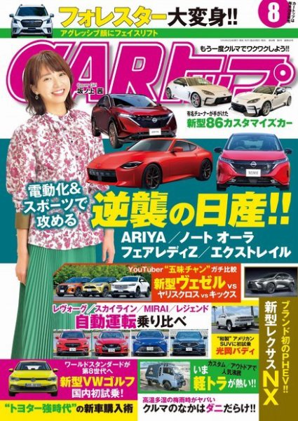 CARトップ（カートップ） 2021年8月号 (発売日2021年06月24日) 表紙