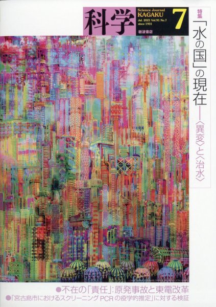 科学 2021年7月号 (発売日2021年06月29日) 表紙