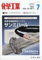 化学工業 2021年7月号 (発売日2021年06月30日) 表紙