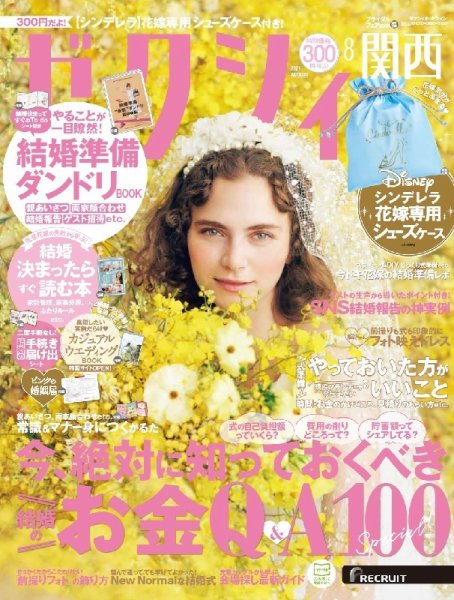 ゼクシィ関西 8月号 (発売日2021年06月23日) 表紙