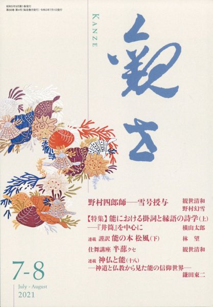 観世 2021年7月号 (発売日2021年06月28日) 表紙