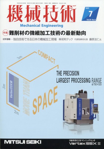 機械技術 2021年7月号 (発売日2021年06月25日) 表紙