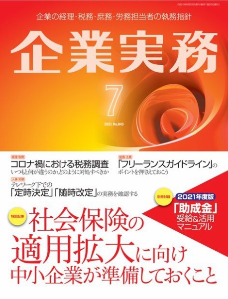 企業実務 No.843 (発売日2021年06月25日) 表紙