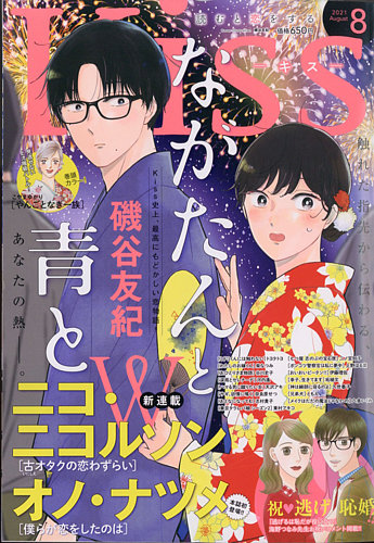 Kiss キス の最新号 21年8月号 発売日21年06月25日