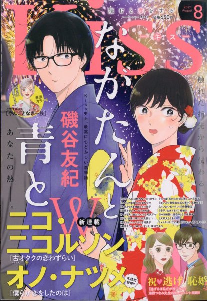 KISS (キス) 2021年8月号 (発売日2021年06月25日) 表紙
