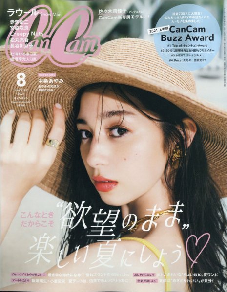 CanCam（キャンキャン） 2021年8月号 (発売日2021年06月23日) 表紙