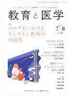教育と医学 7・8月号 (発売日2021年06月28日) 表紙