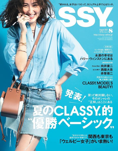 CLASSY.(クラッシィ） 2021年8月号 (発売日2021年06月28日) 表紙