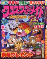 クロスワードメイト 2021年8月号 表紙