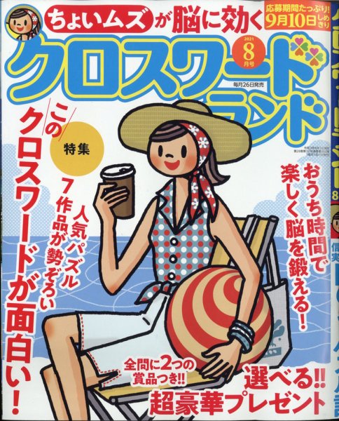 クロスワードランド 2021年8月号 (発売日2021年06月25日) 表紙